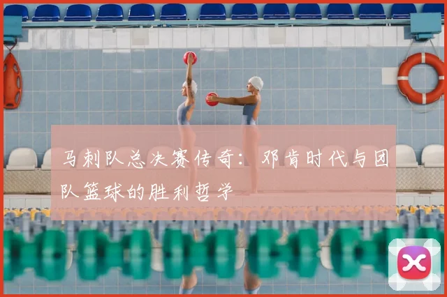 马刺队总决赛传奇:邓肯时代与团队篮球的胜利哲学