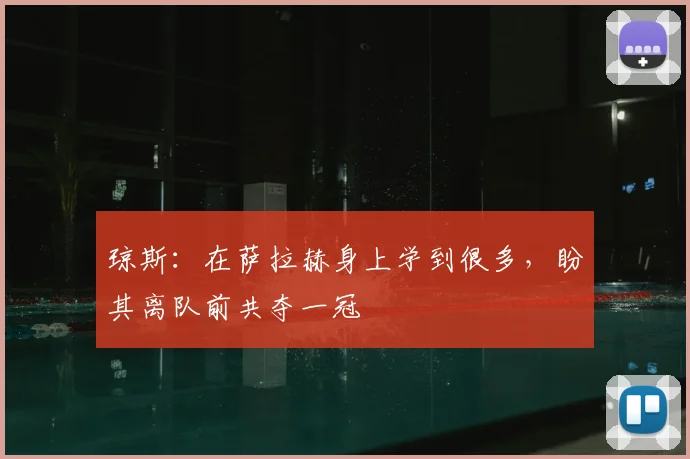 琼斯:在萨拉赫身上学到很多,盼其离队前共夺一冠