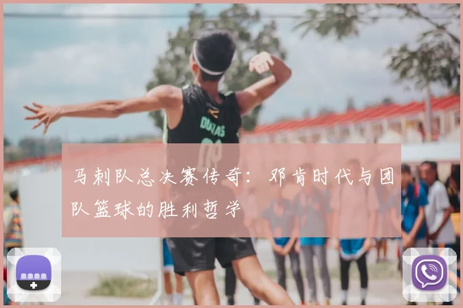 马刺队总决赛传奇：邓肯时代与团队篮球的胜利哲学
